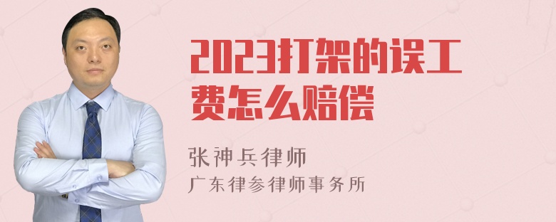 2023打架的误工费怎么赔偿