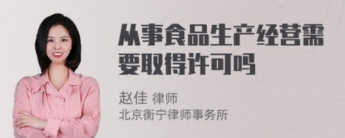 从事食品生产经营需要取得许可吗