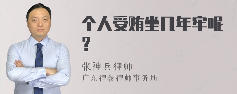 个人受贿坐几年牢呢？