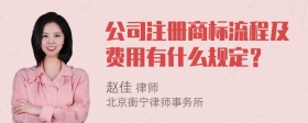 公司注册商标流程及费用有什么规定？