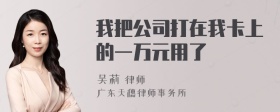 我把公司打在我卡上的一万元用了