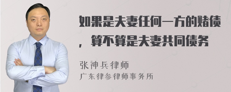 如果是夫妻任何一方的赌债，算不算是夫妻共同债务