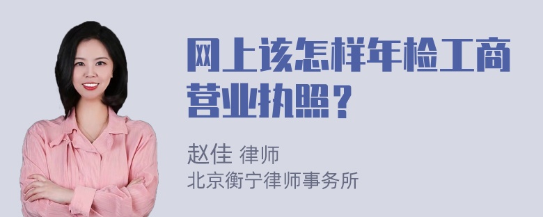 网上该怎样年检工商营业执照？