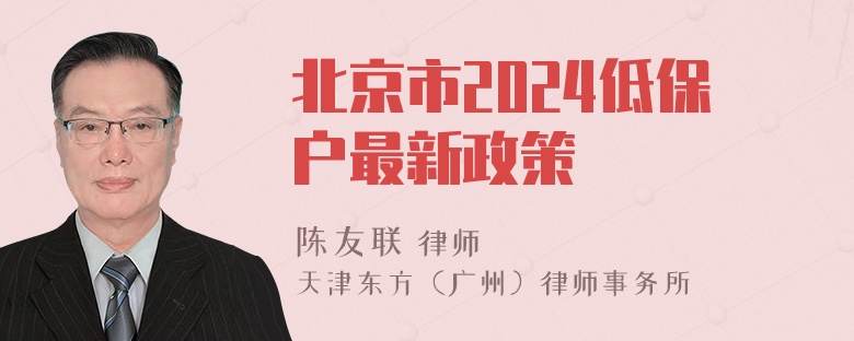 北京市2024低保户最新政策