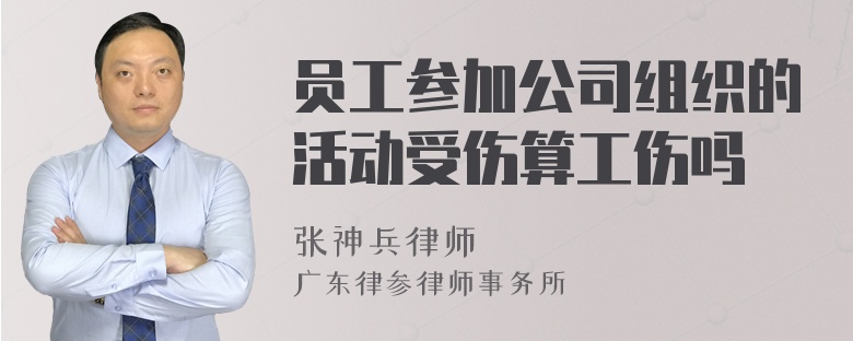 员工参加公司组织的活动受伤算工伤吗