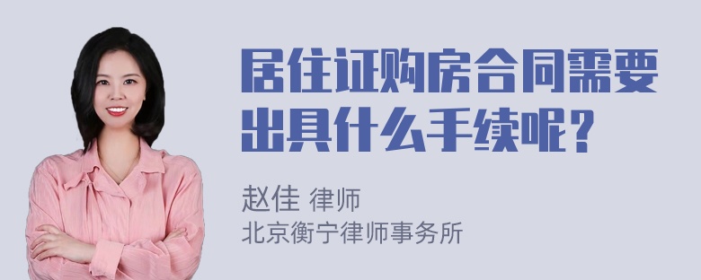 居住证购房合同需要出具什么手续呢？