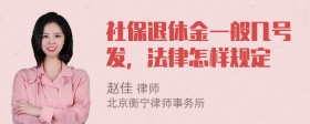 社保退休金一般几号发，法律怎样规定