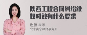 陕西工程合同纠纷维权时效有什么要求