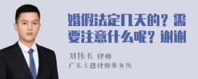 婚假法定几天的？需要注意什么呢？谢谢