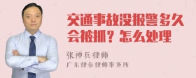 交通事故没报警多久会被抓？怎么处理