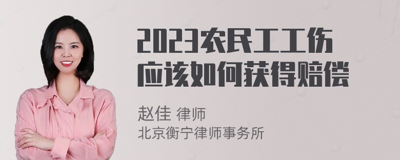 2023农民工工伤应该如何获得赔偿