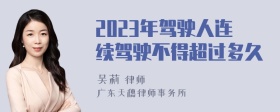 2023年驾驶人连续驾驶不得超过多久