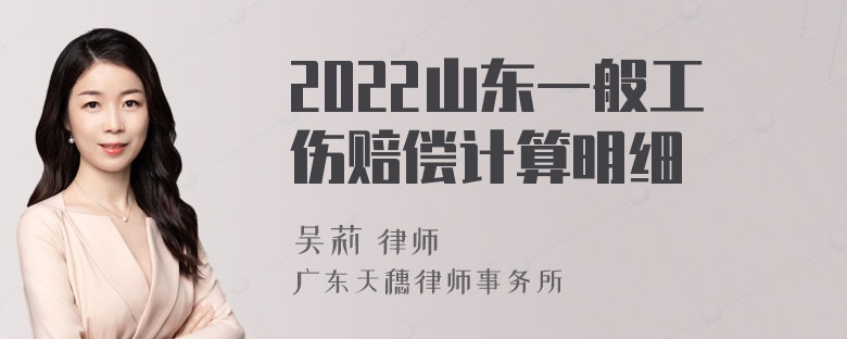 2022山东一般工伤赔偿计算明细