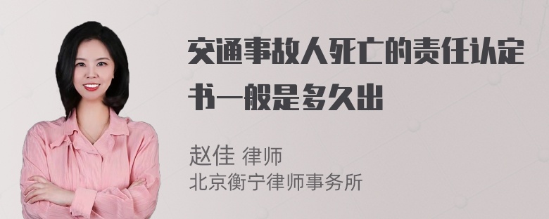 交通事故人死亡的责任认定书一般是多久出