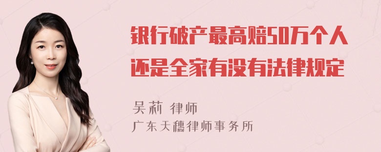 银行破产最高赔50万个人还是全家有没有法律规定