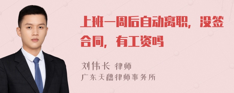 上班一周后自动离职，没签合同，有工资吗