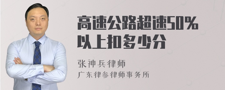 高速公路超速50%以上扣多少分