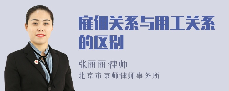 雇佣关系与用工关系的区别