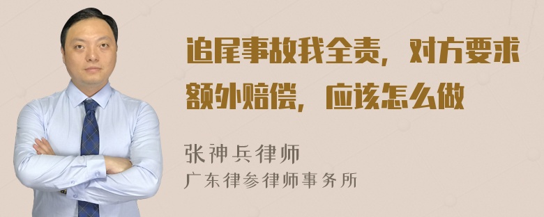 追尾事故我全责，对方要求额外赔偿，应该怎么做