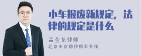 小车报废新规定，法律的规定是什么