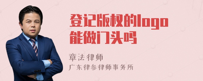 登记版权的logo能做门头吗