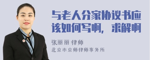 与老人分家协议书应该如何写啊，求解啊