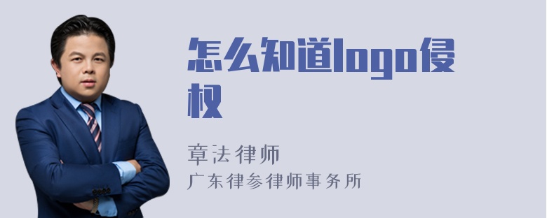 怎么知道logo侵权