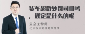 货车超载处罚司机吗，规定是什么的呢