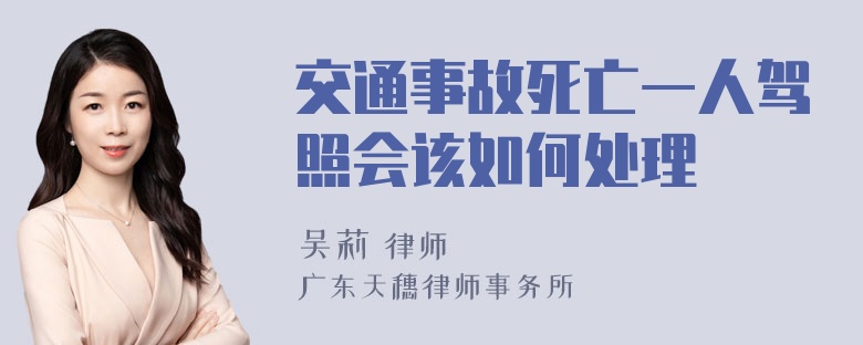 交通事故死亡一人驾照会该如何处理