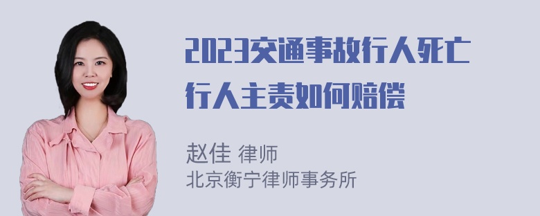 2023交通事故行人死亡行人主责如何赔偿