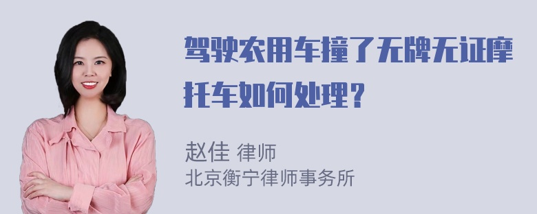 驾驶农用车撞了无牌无证摩托车如何处理？