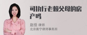 可执行老赖父母的房产吗