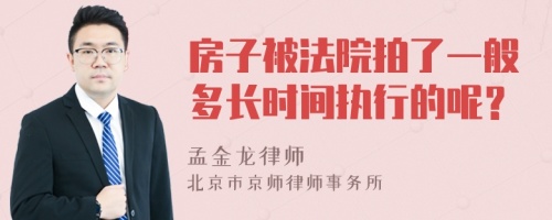 房子被法院拍了一般多长时间执行的呢？