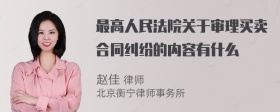 最高人民法院关于审理买卖合同纠纷的内容有什么