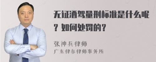 无证酒驾量刑标准是什么呢？如何处罚的？