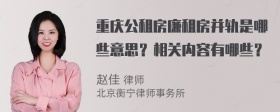 重庆公租房廉租房并轨是哪些意思？相关内容有哪些？