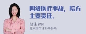 四级医疗事故，院方主要责任。