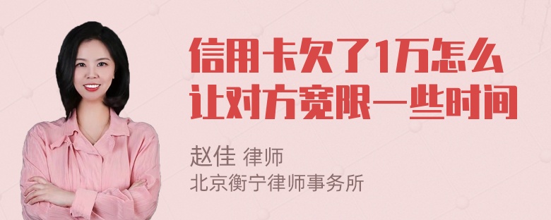 信用卡欠了1万怎么让对方宽限一些时间