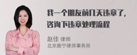 我一个朋友前几天违章了，咨询下违章处理流程