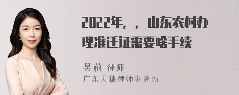 2022年，，山东农村办理准迁证需要啥手续