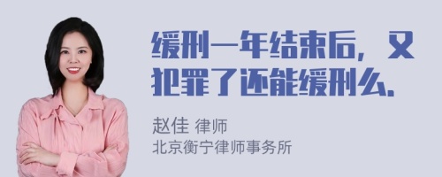 缓刑一年结束后，又犯罪了还能缓刑么．