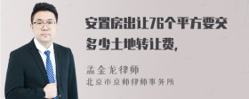 安置房出让76个平方要交多少土地转让费，