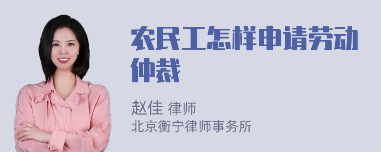 农民工怎样申请劳动仲裁