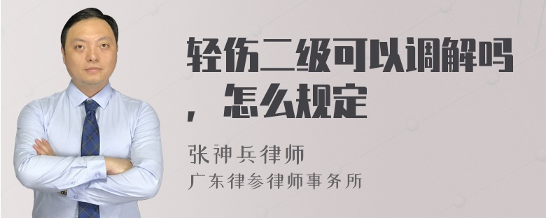 轻伤二级可以调解吗，怎么规定