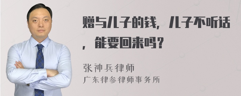 赠与儿子的钱，儿子不听话，能要回来吗？