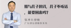 赠与儿子的钱，儿子不听话，能要回来吗？