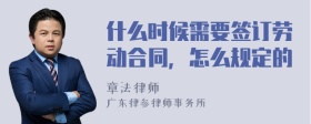 什么时候需要签订劳动合同，怎么规定的