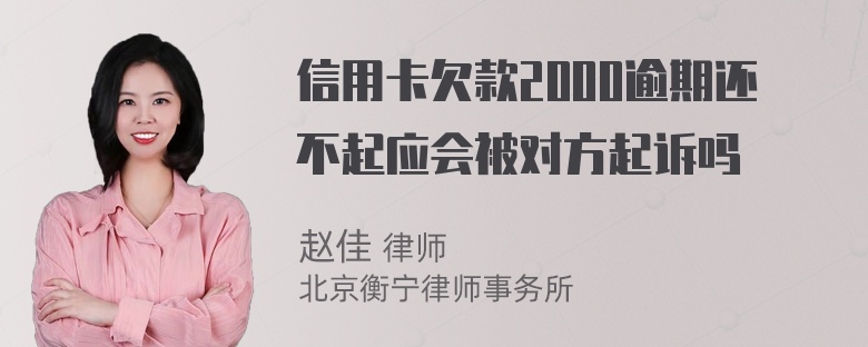 信用卡欠款2000逾期还不起应会被对方起诉吗