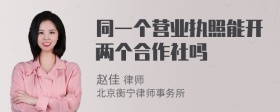 同一个营业执照能开两个合作社吗