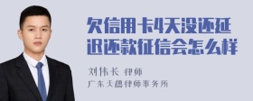 欠信用卡4天没还延迟还款征信会怎么样